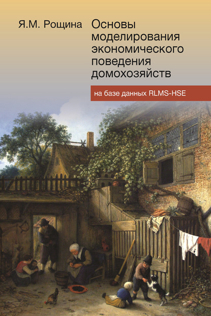 Основы моделирования экономического поведения домохозяйств на базе данных RLMS-HSE — Яна Рощина