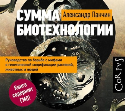 Сумма биотехнологии. Руководство по борьбе с мифами о генетической модификации растений, животных и людей — Александр Панчин