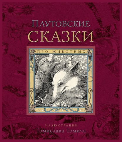 Плутовские сказки про животных — Народное творчество