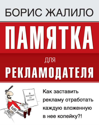 Памятка для рекламодателя. Как заставить рекламу отработать каждую вложенную копейку?! — Борис Жалило