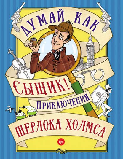 Думай как сыщик! Приключения Шерлока Холмса — Группа авторов