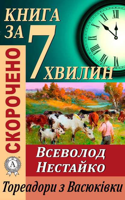 Переказ твору Всеволода Нестайка «Тореадори з Васюківки» — Тетяна Бебік