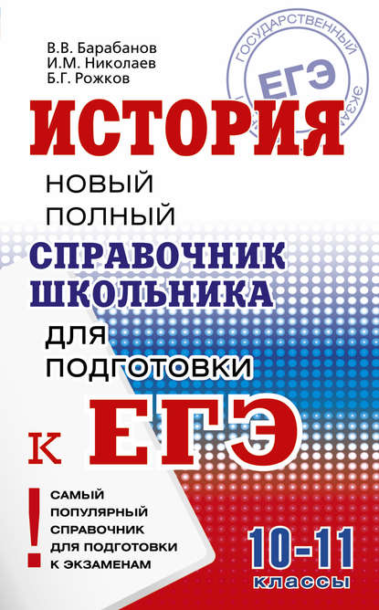 История. Новый полный справочник школьника для подготовки к ЕГЭ - В. В. Барабанов