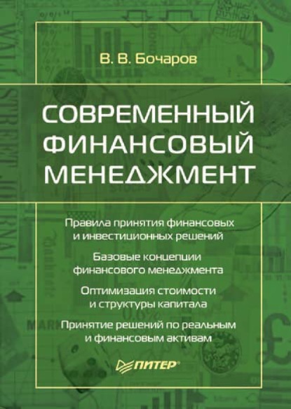 Современный финансовый менеджмент — В. В. Бочаров