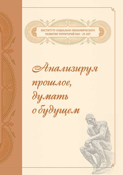 Анализируя прошлое, думать о будущем — Группа авторов