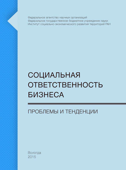 Социальная ответственность бизнеса. Проблемы и тенденции — Т. В. Ускова