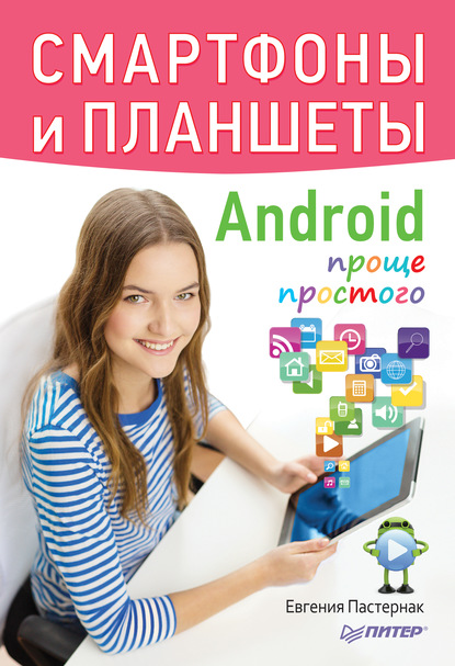 Смартфоны и планшеты Android проще простого — Евгения Пастернак