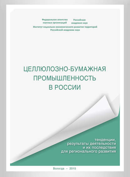 Целлюлозно-бумажная промышленность в России. Тенденции, результаты деятельности и их последствия для регионального развития — А. В. Миронов