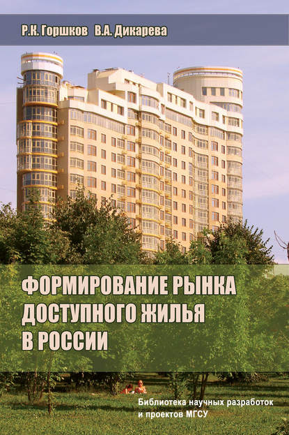 Формирование рынка доступного жилья в России — Р. К. Горшков