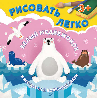 Белый медвежонок и все-все-все полярные звери. Рисовать легко! — Ольга Кузнецова