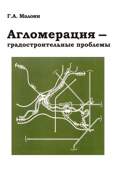 Агломерация – градостроительные проблемы — Г. А. Малоян