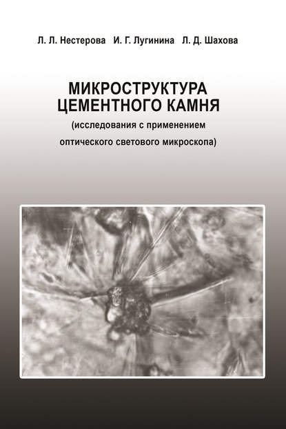 Микроструктура цементного камня (исследования с применением оптического светового микроскопа) — Л. Л. Нестерова