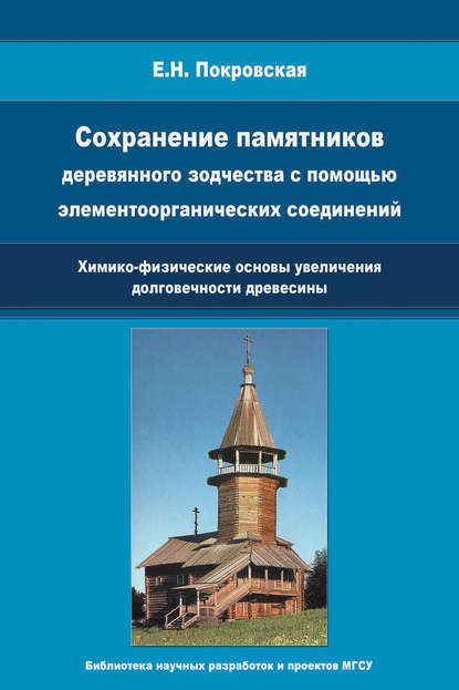 Сохранение памятников деревянного зодчества с помощью элементоорганических соединений. Химико-физические основы увеличения долговечности древесины — Е. Н. Покровская