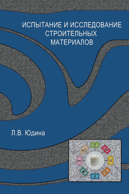 Испытание и исследование строительных материалов — Л. В. Юдина