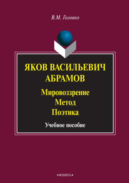 Яков Васильевич Абрамов: Мировоззрение. Метод. Поэтика — В. М. Головко