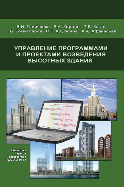 Управление программами и проектами возведения высотных зданий — Е. А. Король