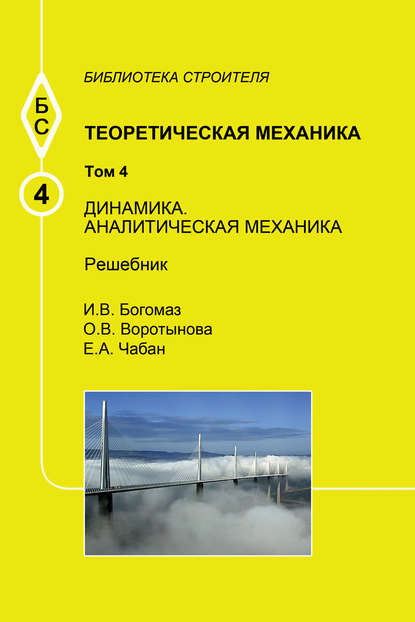 Теоретическая механика. Том 4. Динамика. Аналитическая механика. Решебник — О. В. Воротынова