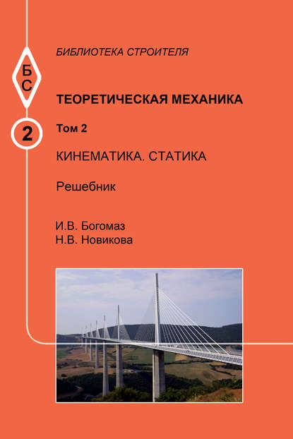 Теоретическая механика. Том 2. Кинематика. Статика. Решебник — Н. В. Новикова