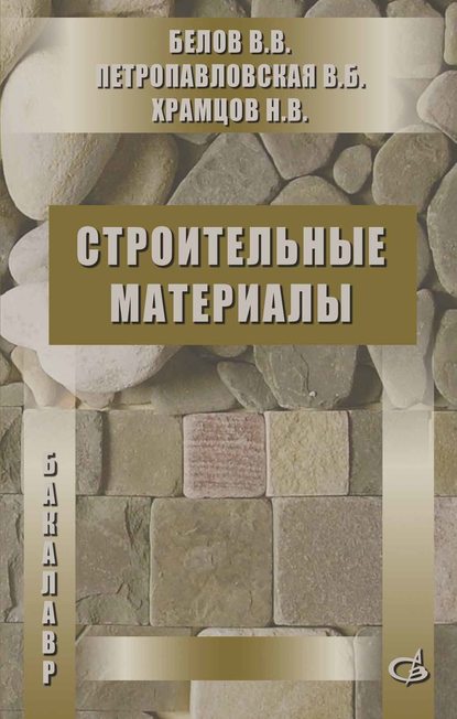 Строительные материалы — Н. В. Храмцов