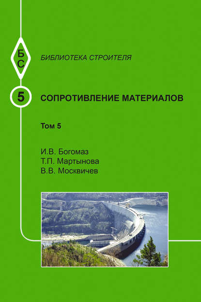 Сопротивление материалов. Том 5 — И. В. Богомаз