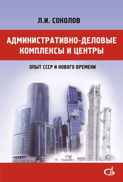 Административно-деловые комплексы и центры (опыт СССР и нового времени) — Л. И. Соколов