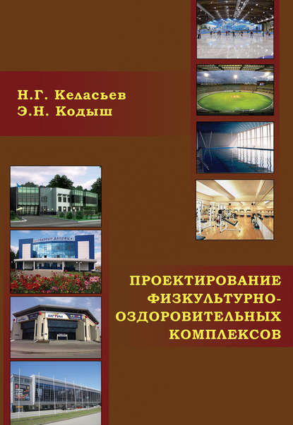 Проектирование физкультурно-оздоровительных комплексов (объемно-планировочные и конструктивные решения) — Э. Н. Кодыш