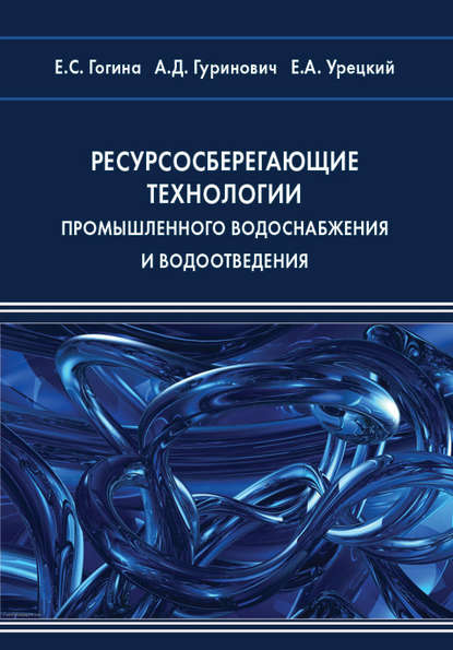 Ресурсосберегающие технологии промышленного водоснабжения и водоотведения — Е. С. Гогина