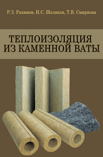Теплоизоляция из каменной ваты — Т. В. Смирнова