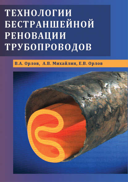 Технологии бестраншейной реновации трубопроводов — А. В. Михайлин