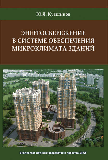 Энергосбережение в системе обеспечения микроклимата зданий — Ю. Я. Кувшинов