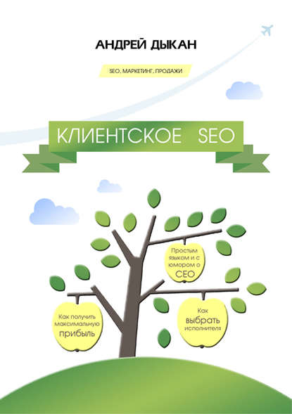 Клиентское SEO — Андрей Дыкан