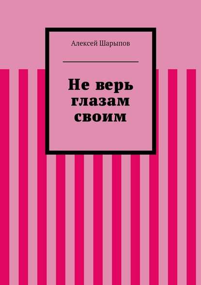 Не верь глазам своим — Алексей Шарыпов