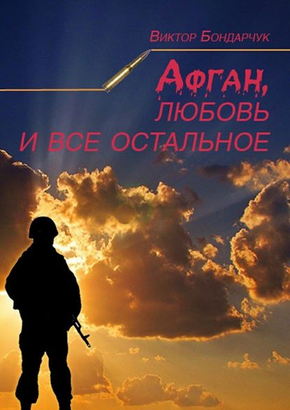 Афган, любовь и все остальное — Виктор Бондарчук