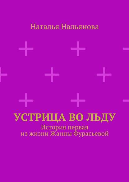 Устрица во льду — Наталья Нальянова