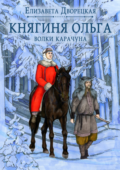 Княгиня Ольга. Волки Карачуна — Елизавета Дворецкая