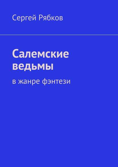 Салемские ведьмы — Сергей Рябков