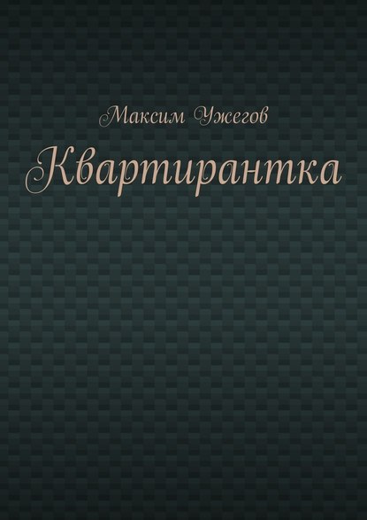 Квартирантка — Максим Ужегов