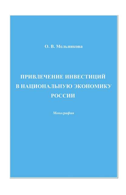 Привлечение инвестиций в национальную экономику России - Ольга Мельникова