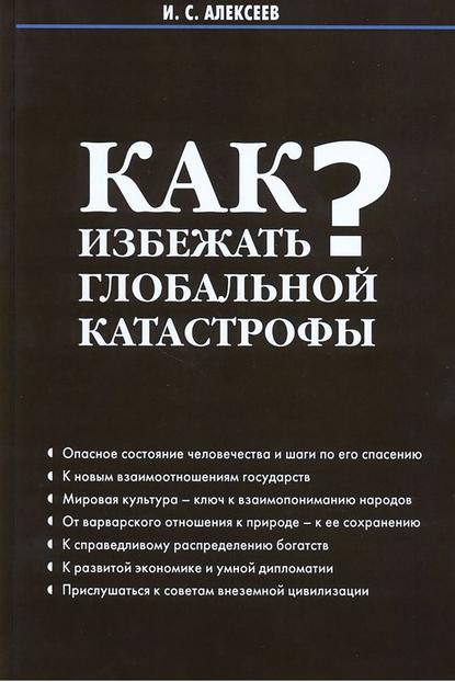 Как избежать глобальной катастрофы? — И. С. Алексеев