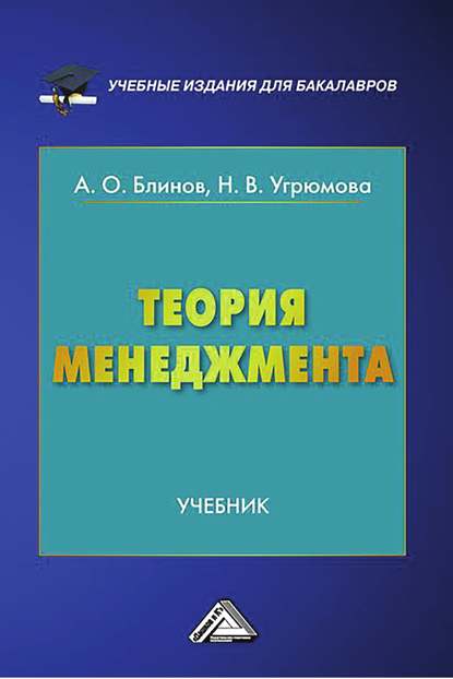 Теория менеджмента — Наталья Викторовна Угрюмова