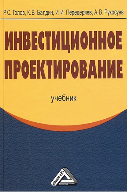 Инвестиционное проектирование — Андрей Вадимович Рукосуев