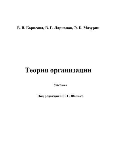Теория организации — В. Г. Ларионов
