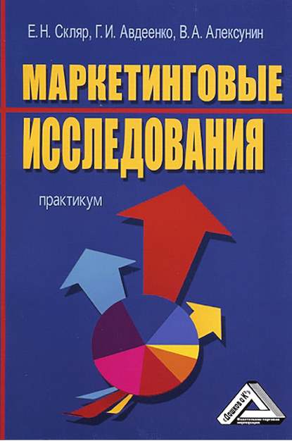 Маркетинговые исследования — Владимир Алексунин