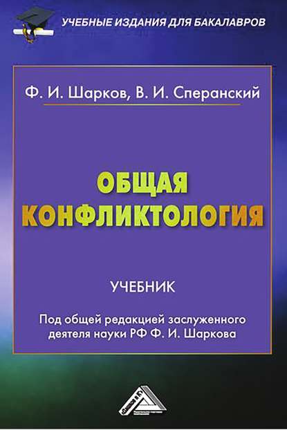 Общая конфликтология — Владимир Сперанский