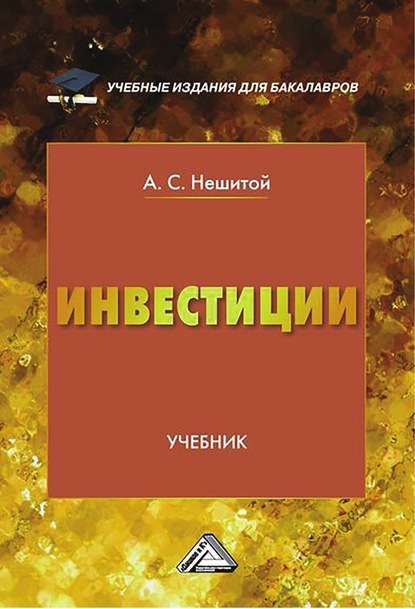 Инвестиции — А. С. Нешитой