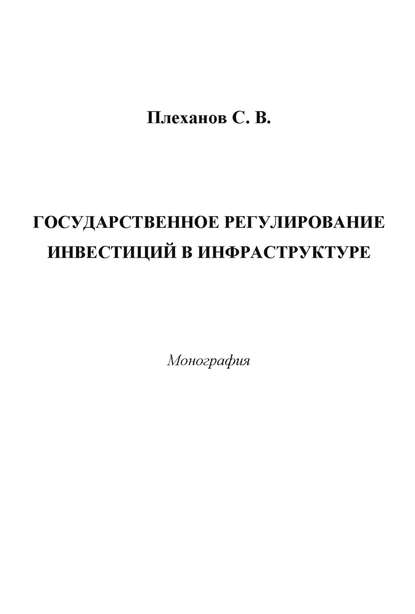 Государственное регулирование инвестиций в инфраструктуре - Сергей Плеханов