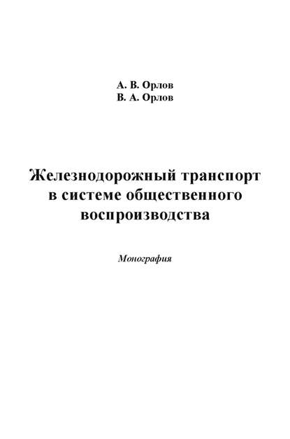 Железнодорожный транспорт в системе общественного воспроизводства — Владимир Орлов