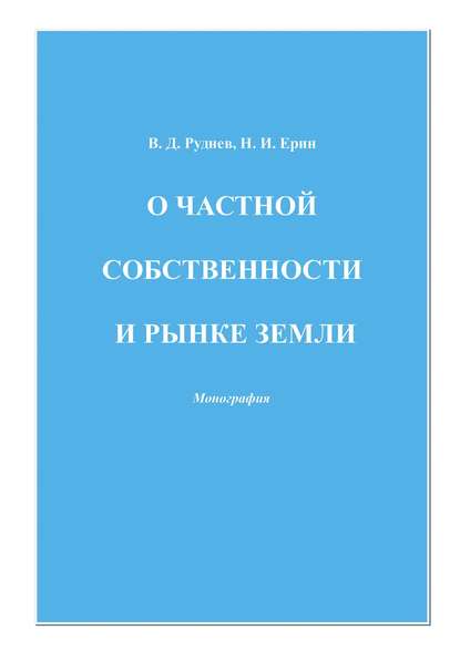 О частной собственности и рынке земли — В. Д. Руднев