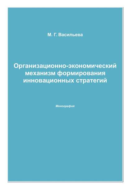 Организационно-экономический механизм формирования инновационных стратегий — Марианна Васильева