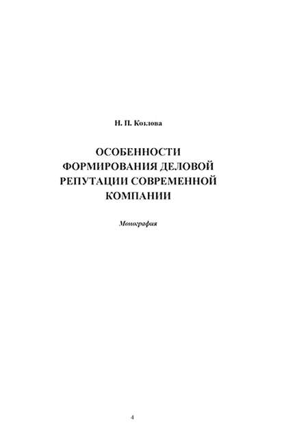 Особенности формирования деловой репутации современной компании — Надежда Козлова